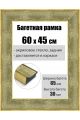 Рамка багетная для картин со стеклом 60 x 45 см, РБ-199