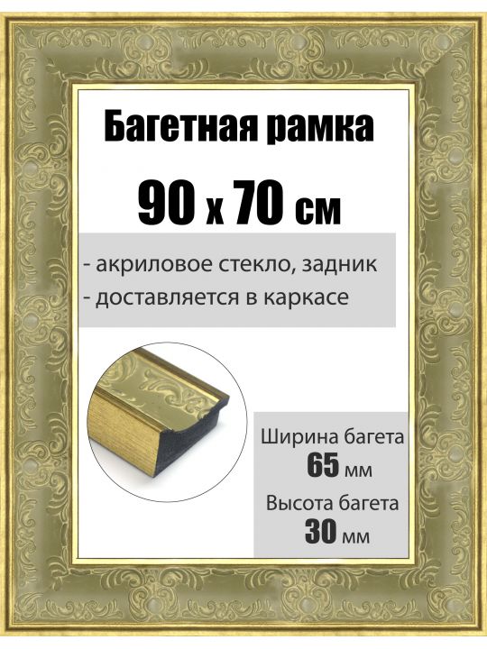 Рамка багетная для картин со стеклом 90 x 70 см, РБ-199