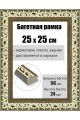Рамка багетная для картин со стеклом 25 x 25 см, РБ-013