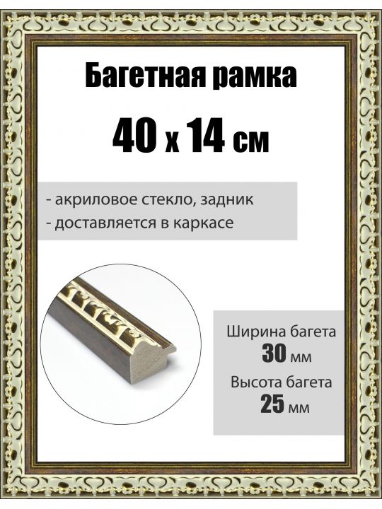 Рамка багетная для картин со стеклом 40 x 14 см, РБ-013