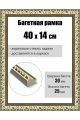 Рамка багетная для картин со стеклом 40 x 14 см, РБ-013