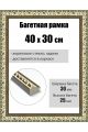 Рамка багетная для картин со стеклом 40 x 30 см, РБ-013