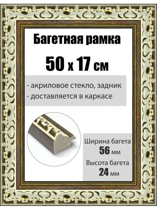Рамка багетная для картин со стеклом 50 x 17 см, РБ-013