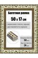 Рамка багетная для картин со стеклом 50 x 17 см, РБ-013