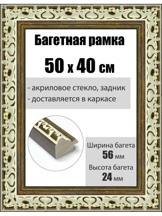 Рамка багетная для картин со стеклом 50 x 40 см, РБ-013