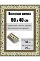 Рамка багетная для картин со стеклом 50 x 40 см, РБ-013