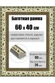 Рамка багетная для картин со стеклом 60 x 40 см, РБ-013