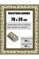 Рамка багетная для картин со стеклом 70 x 24 см, РБ-013