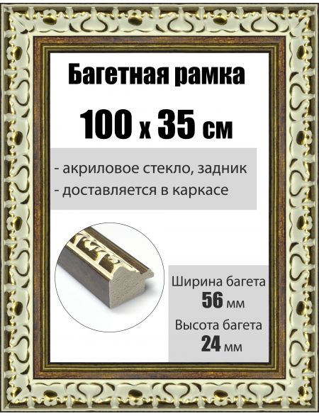 Рамка багетная для картин со стеклом 100 x 35 см, РБ-013