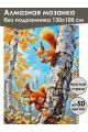 Алмазная мозаика без подрамника «Белки на дереве» 130x100 см