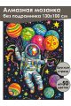 Алмазная мозаика без подрамника «Космо праздник» 130x100 см