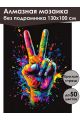 Алмазная мозаика без подрамника «Символика хиппи» 130x100 см