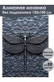Алмазная мозаика без подрамника «Черная стрекоза» 130x100 см
