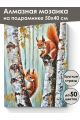 Алмазная мозаика на подрамнике «Две белочки» 50x40 см
