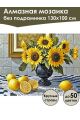 Алмазная мозаика без подрамника «Подсолнухи» 130x100 см