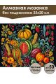 Алмазная мозаика без подрамника «Богатый урожай» 25x20 см
