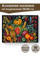 Алмазная мозаика на подрамнике «Богатый урожай» 50x40 см, 50 цветов
