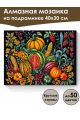 Алмазная мозаика на подрамнике «Богатый урожай» 40x30 см