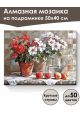 Алмазная мозаика на подрамнике «Герань в горшке» 50x40 см, 50 цветов