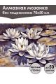 Алмазная мозаика без подрамника «Лилии в пруду» 70x50 см