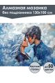 Алмазная мозаика без подрамника «Страсть пара» 130x100 см