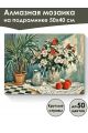 Алмазная мозаика на подрамнике «Цветы на столе» 50x40 см