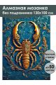 Алмазная мозаика без подрамника «Ложноскорпион» 130x100 см