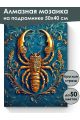 Алмазная мозаика на подрамнике «Ложноскорпион» 50x40 см