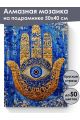 Алмазная мозаика на подрамнике «Защитный амулет» 50x40 см