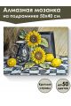 Алмазная мозаика на подрамнике «Подсолнухи» 50x40 см