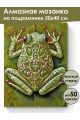 Алмазная мозаика на подрамнике «Лягушка квакша» 50x40 см