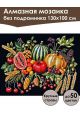 Алмазная мозаика без подрамника «Богатый урожай» 130x100 см