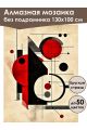 Алмазная мозаика без подрамника «Геометрия» 130x100 см