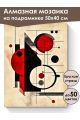 Алмазная мозаика на подрамнике «Геометрия» 50x40 см