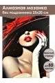Алмазная мозаика без подрамника «Леди в красном» 25x20 см