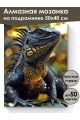 Алмазная мозаика на подрамнике «Золотая игуана» 50x40 см