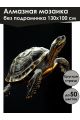 Алмазная мозаика без подрамника «Черная черепаха» 130x100 см