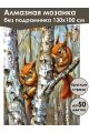 Алмазная мозаика без подрамника «Две белочки» 130x100 см