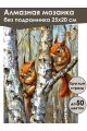 Алмазная мозаика без подрамника «Две белочки» 25x20 см