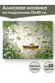 Алмазная мозаика на подрамнике «Двое в лодочке» 50x40 см