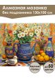 Алмазная мозаика без подрамника «Натюрморт» 130x100 см