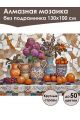 Алмазная мозаика без подрамника «Натюрморт» 130x100 см
