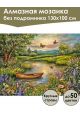 Алмазная мозаика без подрамника «Цветочный берег» 130x100 см, 50 цветов