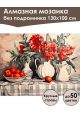 Алмазная мозаика без подрамника «Натюрморт» 130x100 см