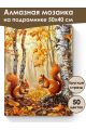 Алмазная мозаика на подрамнике «Белки и осень» 50x40 см, 50 цветов