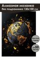 Алмазная мозаика без подрамника «Земной шар» 130x100 см