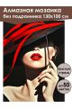 Алмазная мозаика без подрамника «Леди в красном» 130x100 см