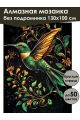 Алмазная мозаика без подрамника «Золотая птичка» 130x100 см, 50 цветов