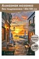 Алмазная мозаика без подрамника «Кафе у моря» 130x100 см