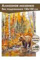 Алмазная мозаика без подрамника «Медведь в лесу» 130x100 см